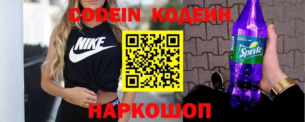 Кодеиновый сироп Lean напиток Lean (лин)  Codein Purple Drank  Вход с VPN  Железноводск 